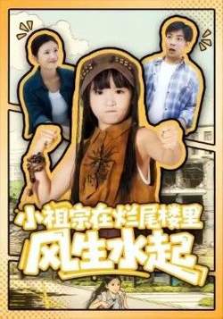 小祖宗在烂尾楼里风生水起在线观看