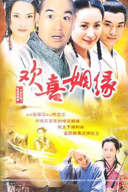 欢喜姻缘高清播放