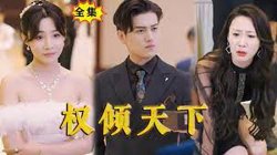 权倾天下在线观看