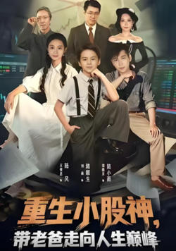 重生小股神，带老爸走向人生巅峰在线观看
