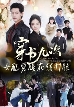 穿书九次，女配觉醒在线打脸在线观看