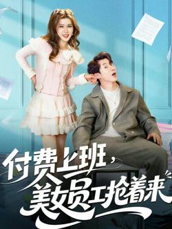 付费上班,美女员工抢着来