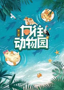 向往动物园 第二季在线观看