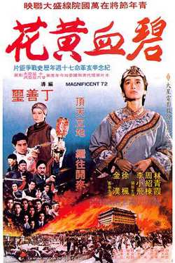 碧血黄花1980