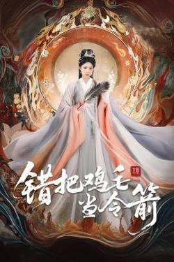 错把鸡毛当令箭高清播放