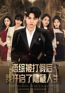 恋综被打假后，我开启了隐藏人生高清播放