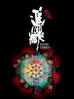 非凡之旅《进藏》高清播放