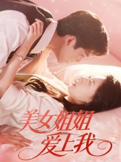 美女姐姐爱上我