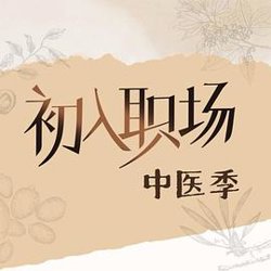 初入职场·中医季高清播放