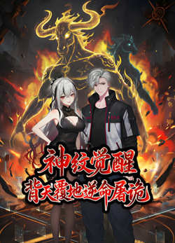 神纹觉醒：背天覆地逆命屠诡高清播放