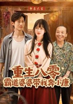 重生八零霸道婆婆带我奔小康在线观看