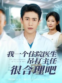 我一个住院医生吊打主任很合理吧在线观看