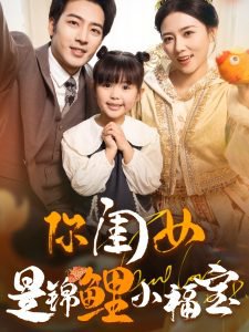 你闺女是锦鲤小福宝在线观看