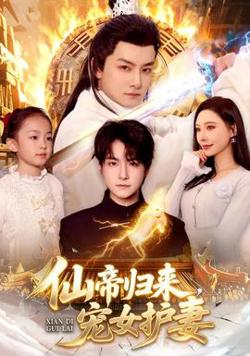 仙帝归来，宠女护妻高清播放