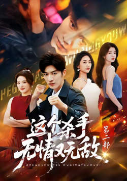 这个杀手无情又无敌第二部高清播放