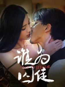 谁为囚徒高清播放