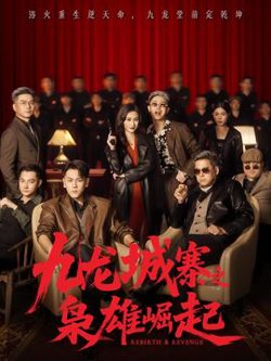 九龙城寨之枭雄崛起高清播放