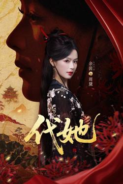 代她在线观看
