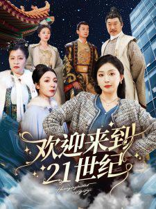 欢迎来到21世纪高清播放