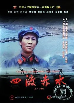 四渡赤水[电影解说]在线观看