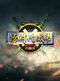 跨时代战书2016高清播放