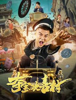 夺宝欢喜村在线观看