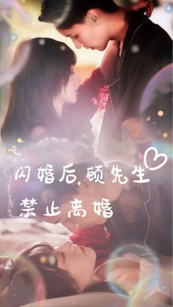 闪婚后，顾先生禁止离婚高清播放