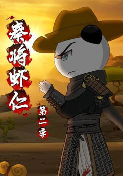 秦将虾仁第二季在线观看