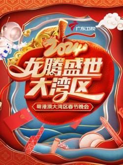 龙腾盛世大湾区·粤港澳大湾区春节晚会 2024高清播放