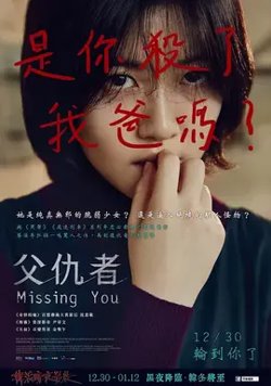 父仇者【影视解说】在线观看