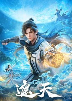 遮天 2024在线观看