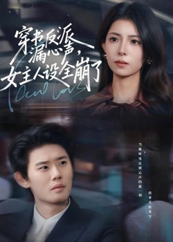 穿书反派漏新声,女主人设全崩了
