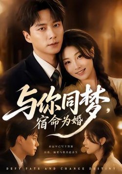 与你同梦，宿命为婚