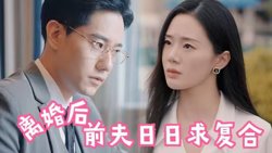 离婚后，前夫日日求复合在线观看