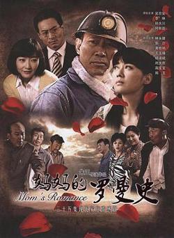 妈妈的罗曼史高清播放