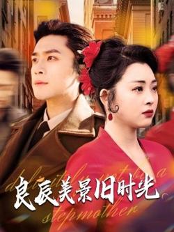 良辰美景旧时光高清播放