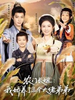 农门长姐：我娇养了三个大佬弟弟＆重生荒年弟凭姐贵