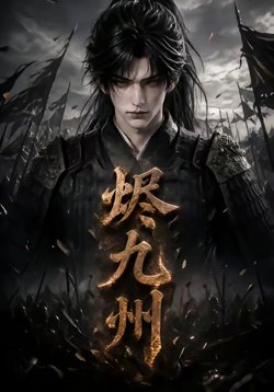烬九州高清播放