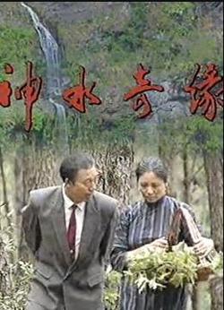 神水奇缘在线观看
