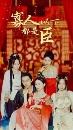 寡人以下都是臣在线观看