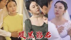 腹黑影后在线观看