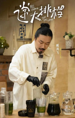 飞常大排档 第二季在线观看