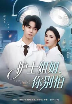 护士姐姐，你别怕高清播放