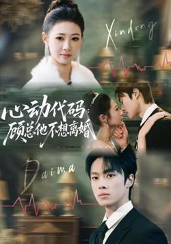 心动代码：顾总他不想离婚在线观看