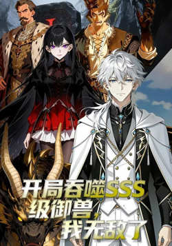 开局吞噬SSS级御兽,我无敌了高清播放