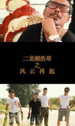 二龙湖浩哥之风云再起高清播放