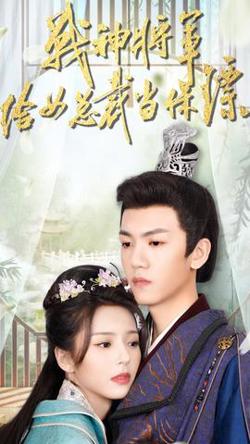 战神将军给女总裁当保镖在线观看