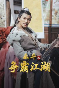 乐斗之争霸江湖在线观看