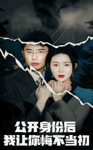 公开身份后我让你悔不当初在线观看