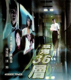 猛鬼36层在线观看